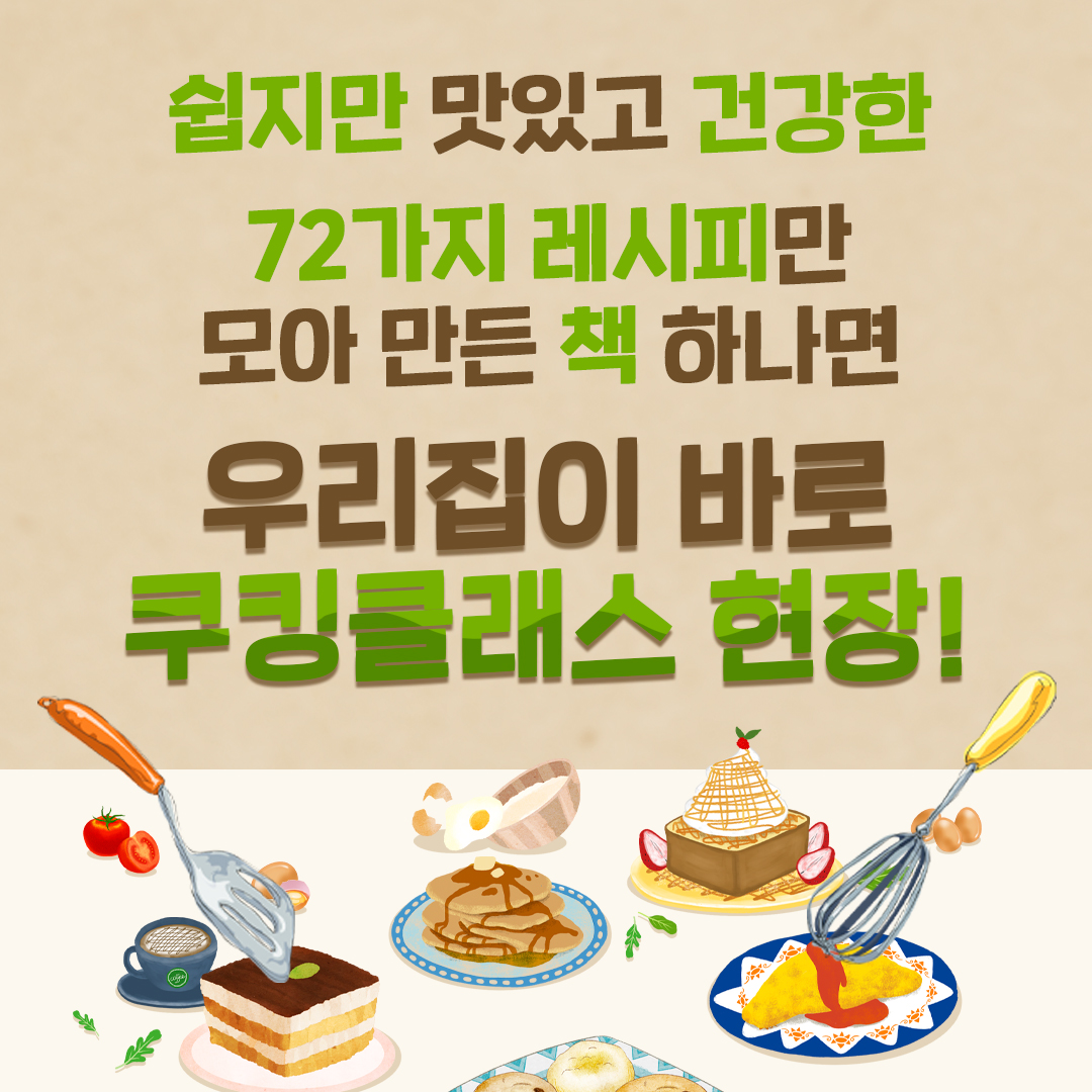 쉽지만 맛있고 건강한 72가지 레시피만 모아 만든 책 하나면 우리집이 바로 쿠킹클래스 현장!