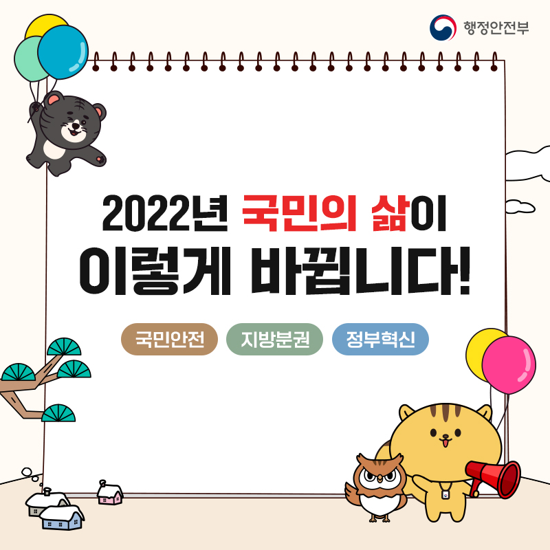 2022년 국민의 삶이 이렇게 바뀝니다!