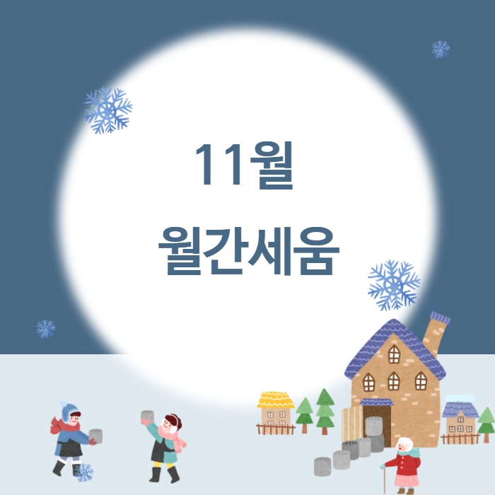 11월 월간세움