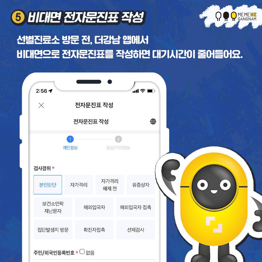 5)비대면 전자문진표 작성