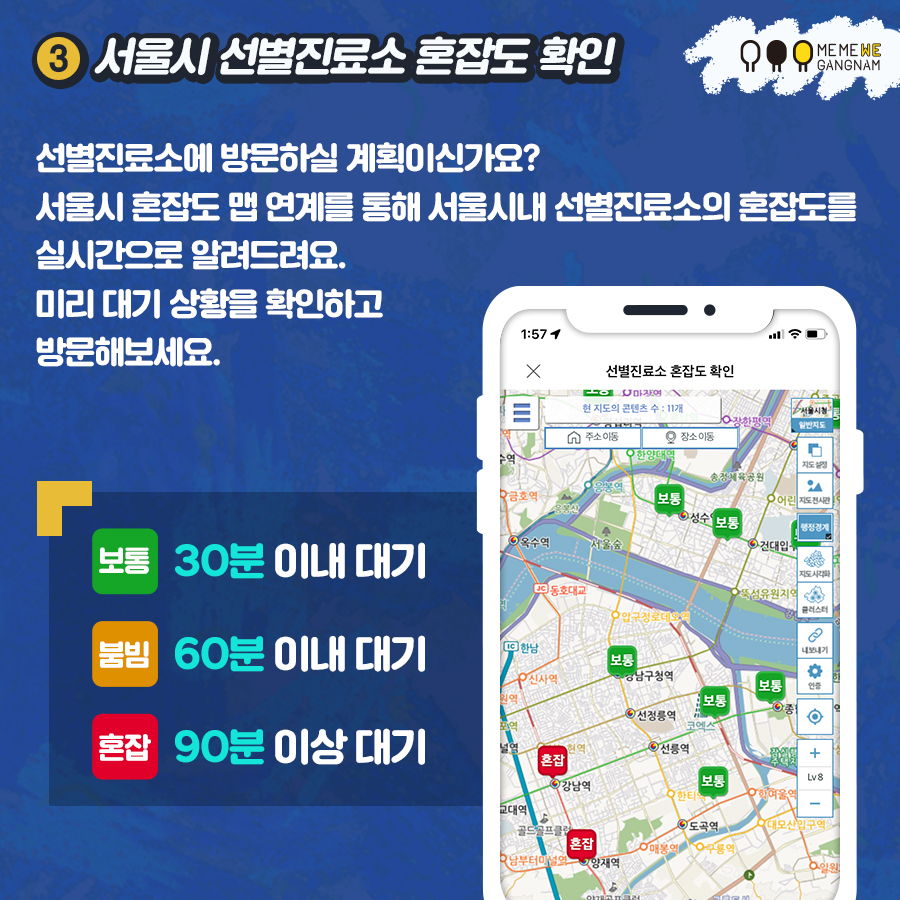 3)서울시 선별진료소 혼잡도 확인