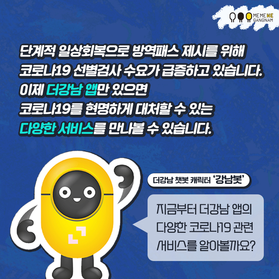 단계적 일상회복으로 방역패스 제시를 위해 코로나19 선별검사 수요가 급증하고 있습니다. 이제 더강남앱만 있으면 코로나19를 현명하게 대처할 수 있는 다양한 서비스를 만나볼 수 있습니다.