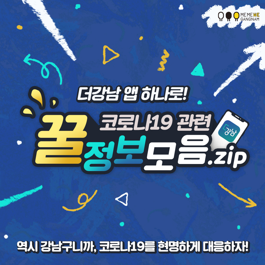 더강남 앱 하나로! 코로나19 관련 꿀정보모음.zip