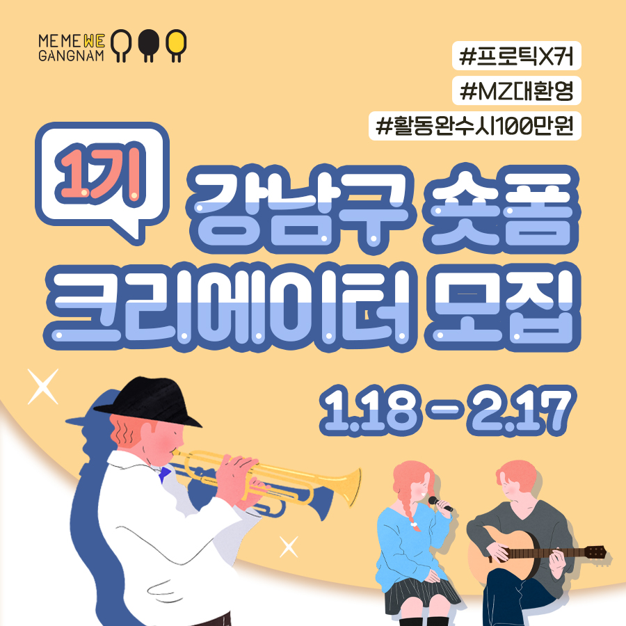 강남구 숏폼 크리에이터 1기를 2월 17일까지 모집합니다.