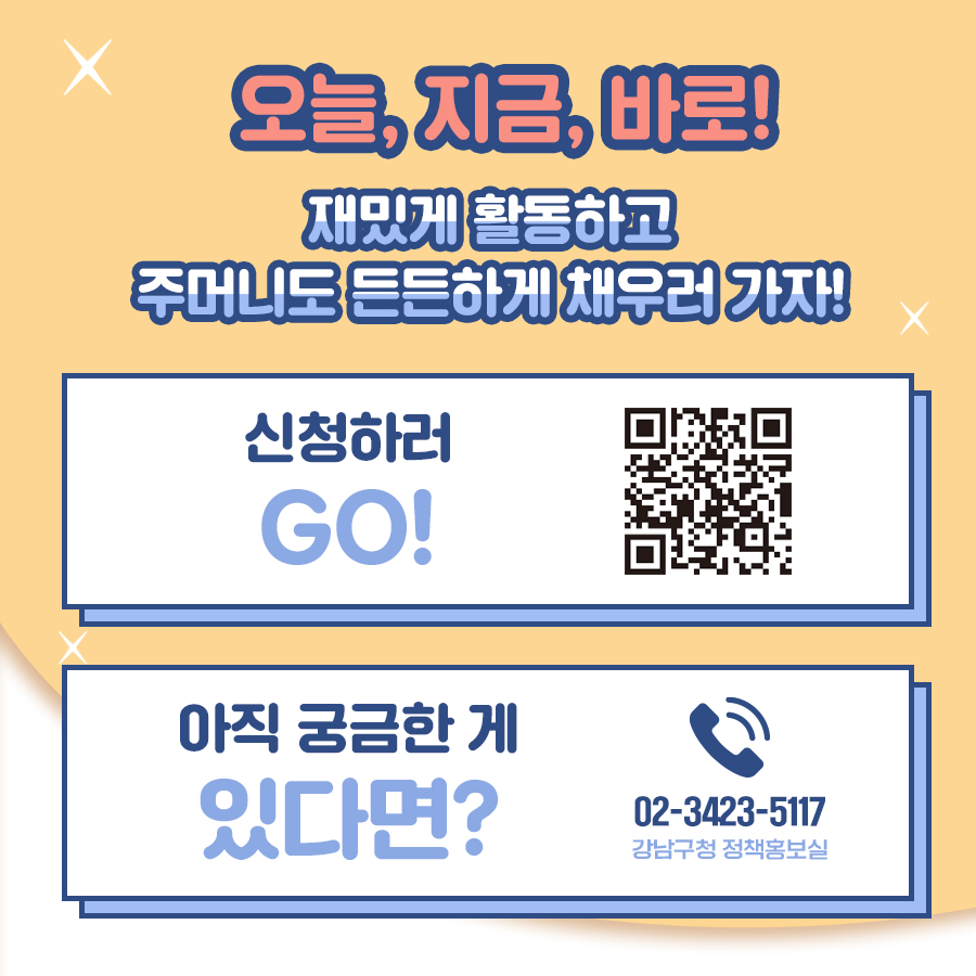 오늘, 지금, 바로! 재밌게 활동하고 주머니도 든든하게 채워보세요! 더 궁금한 내용은 정책홍보실(☎02-3423-5117)로 문의하시면 됩니다.