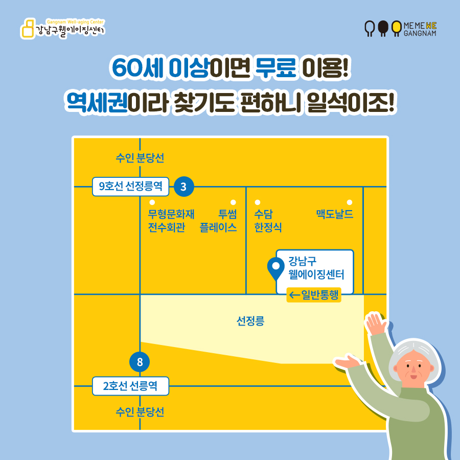 웰에이징센터는 60세 이상 구민이면 무료로 이용할 수 있습니다. 게다가 9호선 선정릉역, 2호선 선릉역 사이에 위치한 역세권으로 찾기도 편합니다.