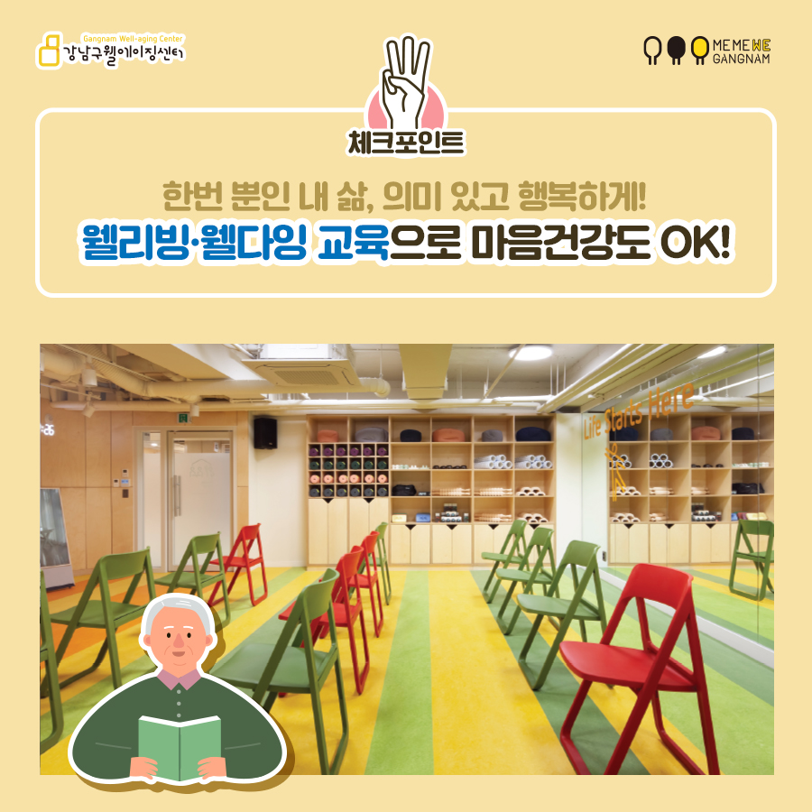 체크포인트 셋! 한번 뿐인 내 삶, 의미 있고 행복하게! 웰리빙·웰다잉 교육으로 마음건강도 챙길 수 있습니다.