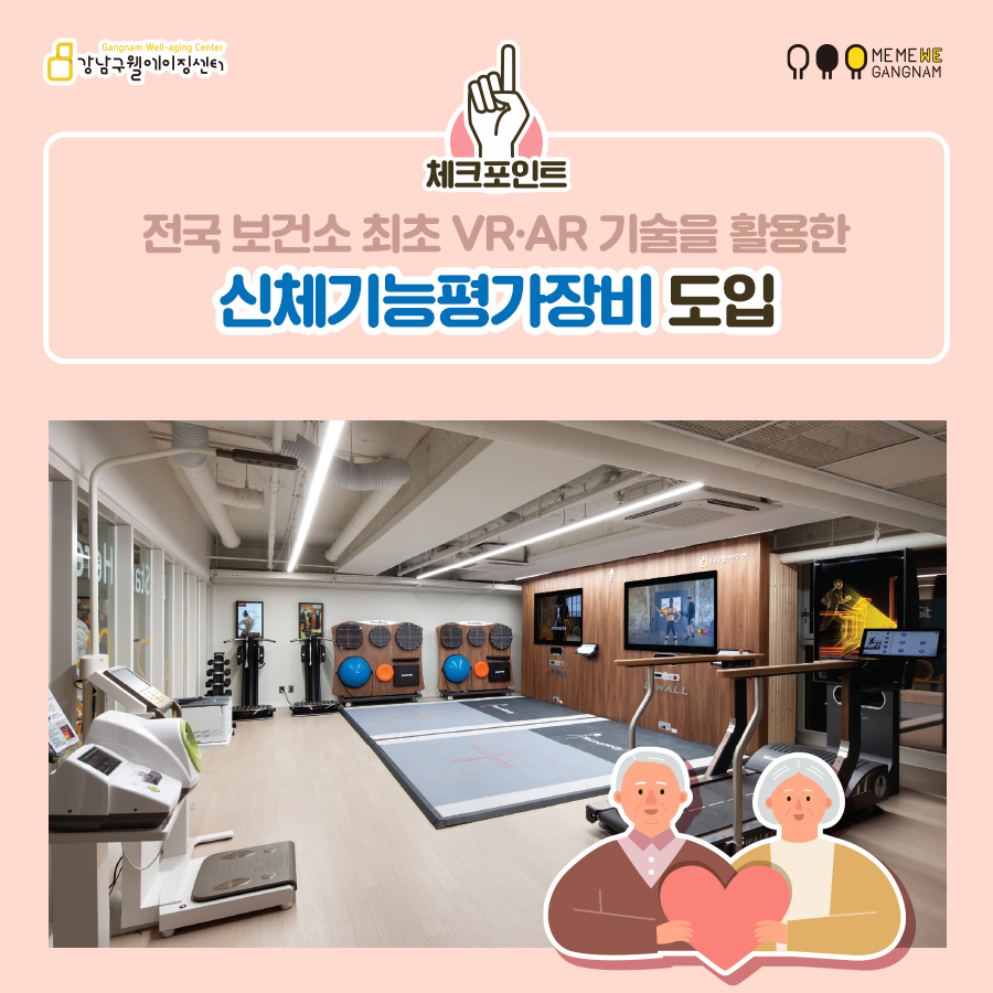 체크포인트 하나! 전국 보건소 최초 VR·AR 기술을 활용한 신체기능평가장비 도입으로 보다 체계적인 건강상태 진단이 가능합니다.