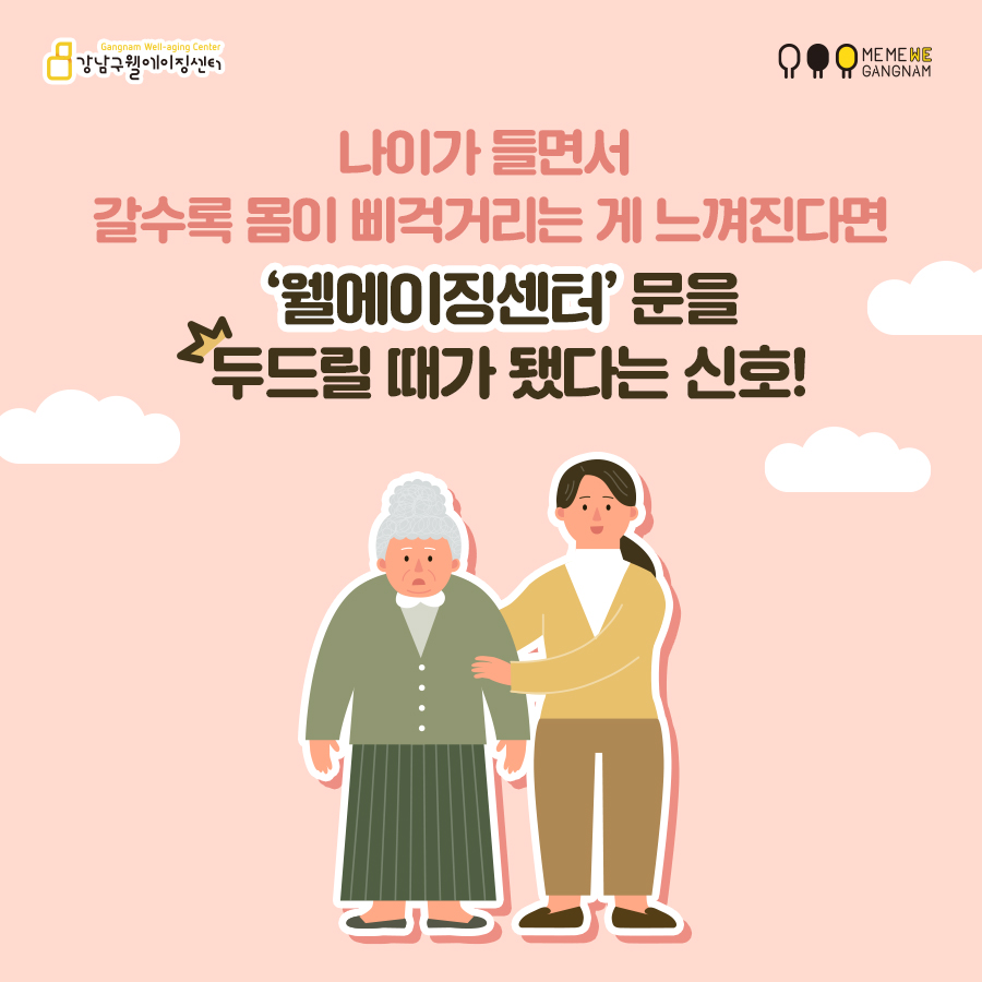 나이가 들면서 갈수록 몸이 삐걱거리는 게 느껴진다면 ‘웰에이징센터’ 문을 두드릴 때가 됐다는 신호!