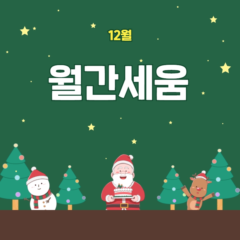 12월 월간세움