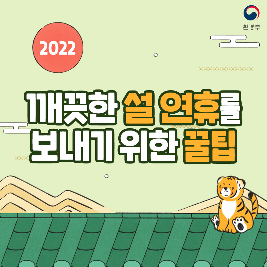 2022 깨끗한 설 연휴를 보내기 위한 꿀팁