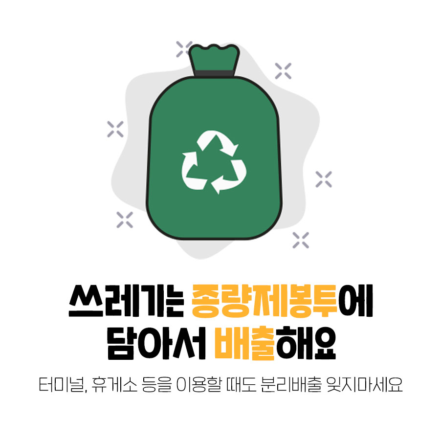 쓰레기는 종량제봉투에 담아서 배출해요. 터미널, 휴게소 등을 이용할 때도 분리배출 잊지마세요.