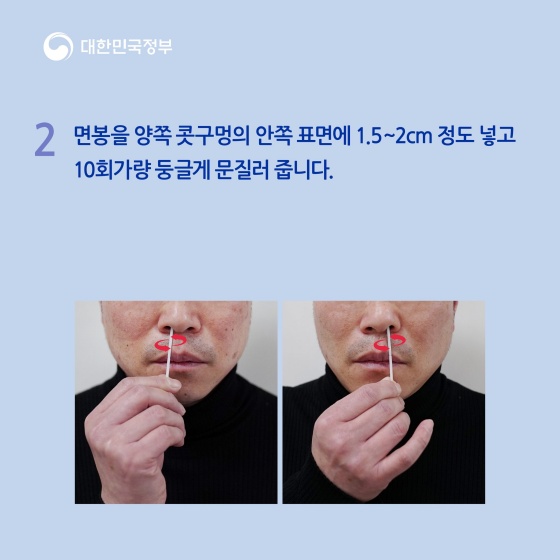 그 다음, 면봉을 양쪽 콧구멍의 안쪽 표면에 1.5에서 2센티미터 정도 넣고 10회 가량 둥글게 문질러 줍니다.