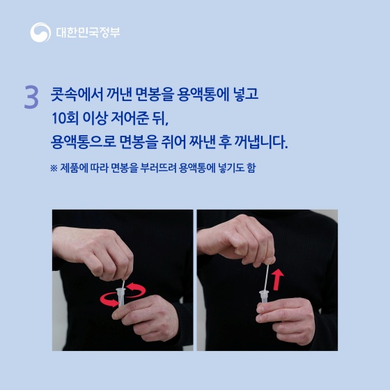 콧속에서 꺼낸 면봉을 용액통에 넣고 10회 이상 저어준 뒤, 용액통으로 면봉을 쥐어 짜낸 후 꺼냅니다. 제품에 따라 면봉을 부러뜨려 용액통에 넣기도 합니다.