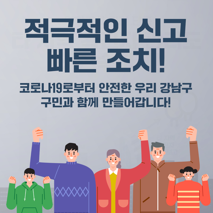 적극적인 신고, 빠른 조치! 코로나19로부터 안전한 우리 강남구, 구민과 함께 만들어갑니다!