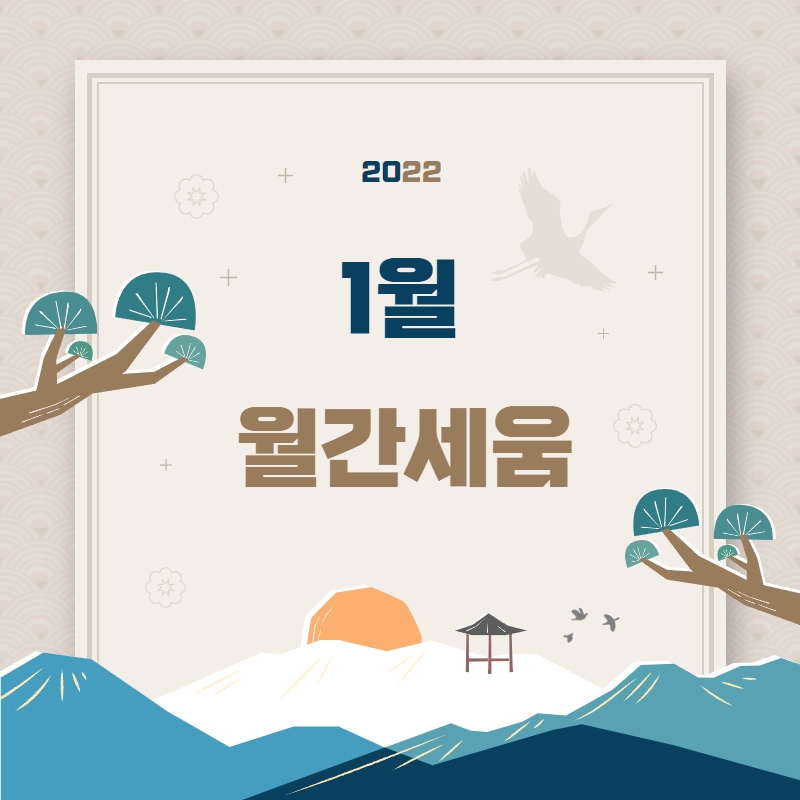 1월 월간세움