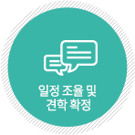 일정조율 및 견학확정