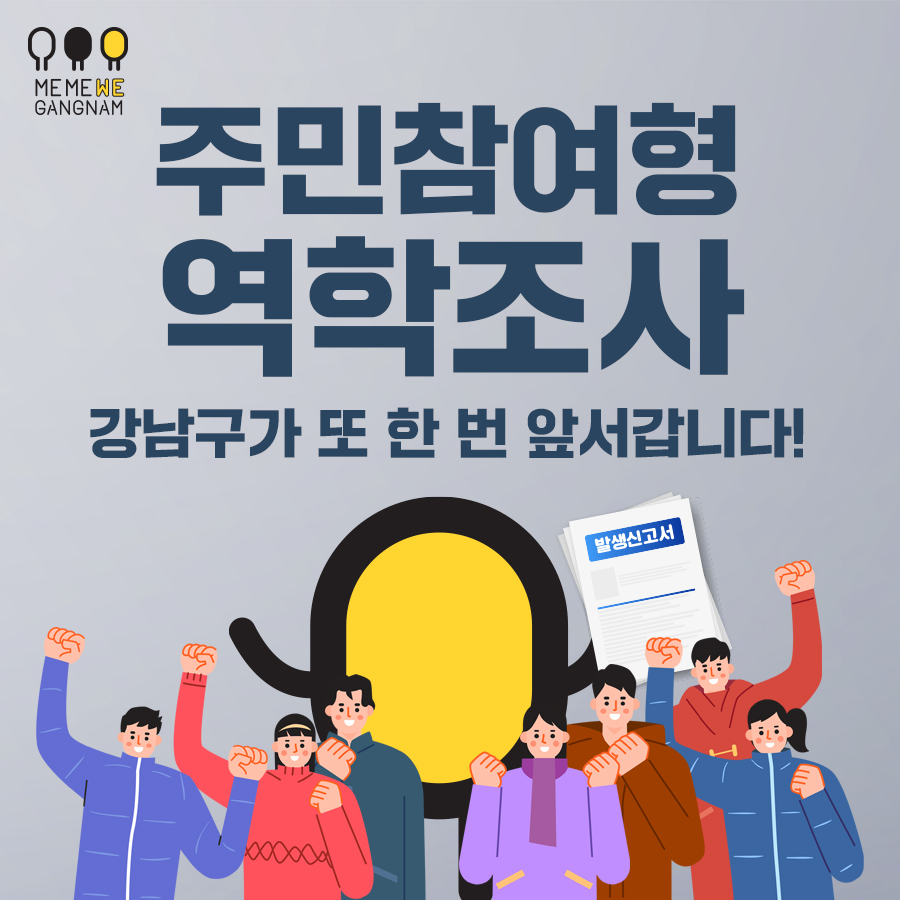 전국 최초로 실시하는 ‘주민참여형 역학조사’로 강남구가 또 한 번 앞서갑니다!