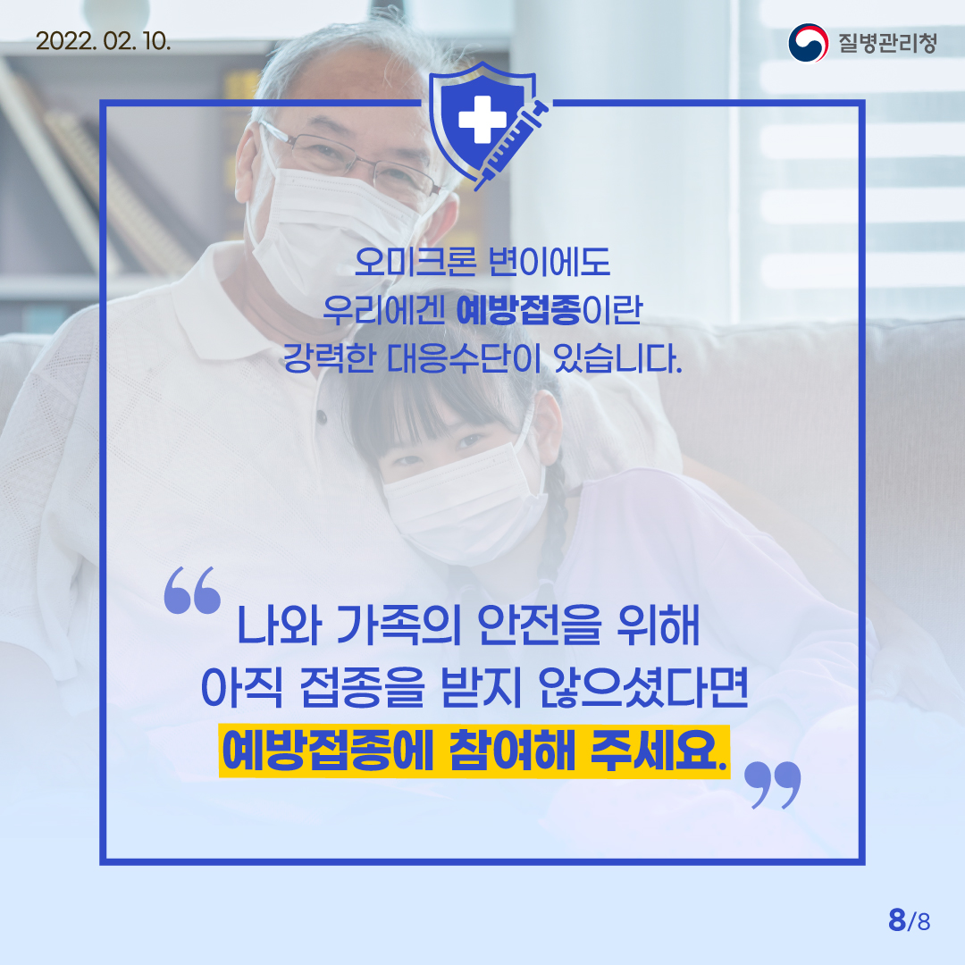 오미크론 변이에도 우리에겐 예방접종이란 강력한 대응수단이 있습니다. 나와 가족의 안전을 위해 아직 접종을 받지 않으셨다면 예방접종에 참여해 주세요.