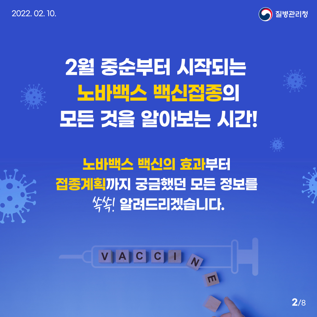 2월 중순부터 시작되는 노바백스 백신접종의 모든 것을 알아보는 시간! 노바백스 백신의 효과부터 접종계획까지 궁금했던 모든 정보를 쏙쏙! 알려드리겠습니다.