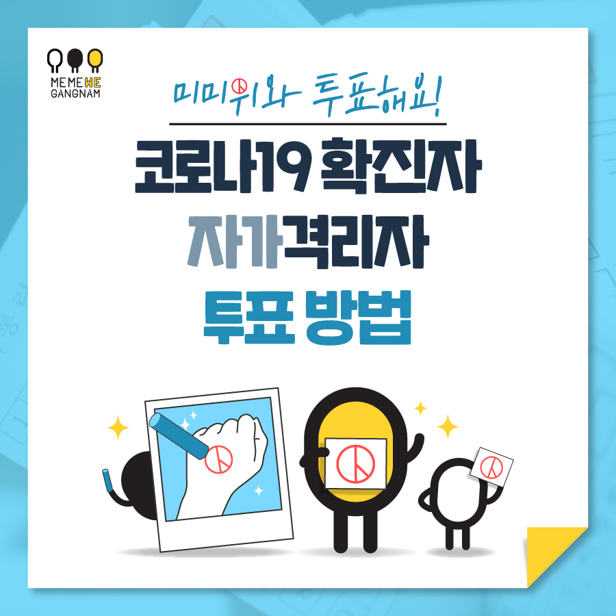 강남구청이 코로나19 확진자와 자가격리자의 투표방법을 알기 쉽게 전해드립니다.