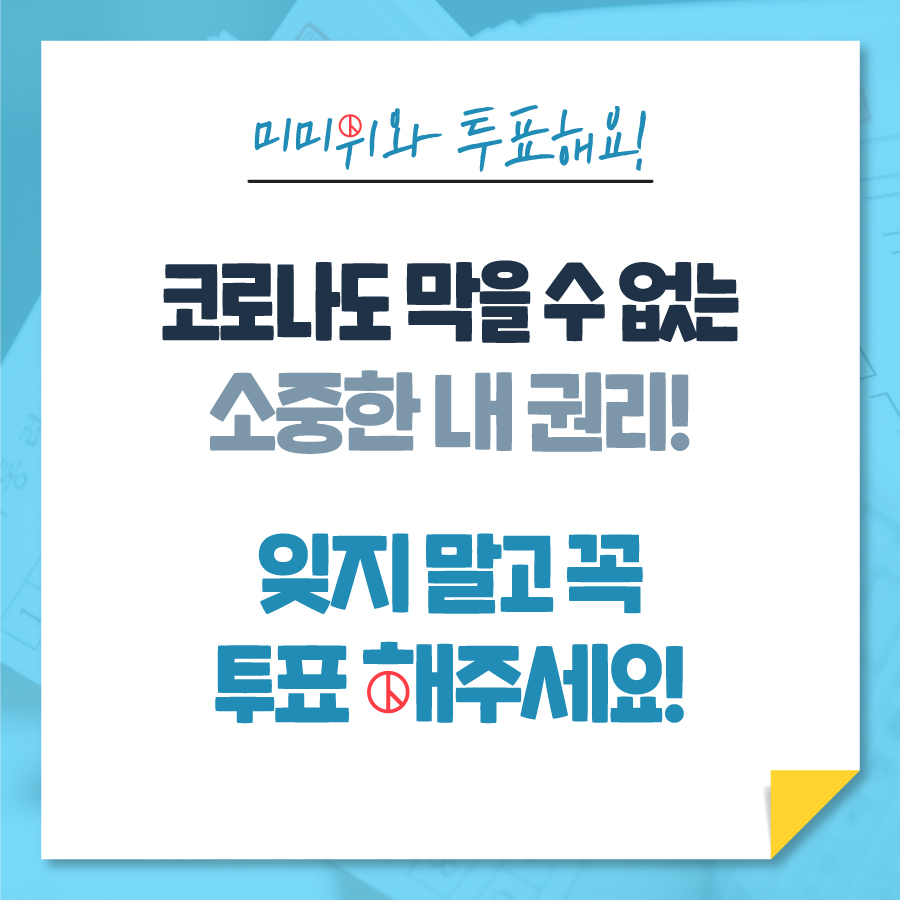 코로나도 막을 수 없는 소중한 내 권리, 잊지 말고 꼭 투표해주세요! 아울러 확진자와 자가격리자의 외출은 국민에 대한 신뢰를 바탕으로 진행된다는 사실을 명심하시고 안전수칙을 잘 지켜주시기 바랍니다.