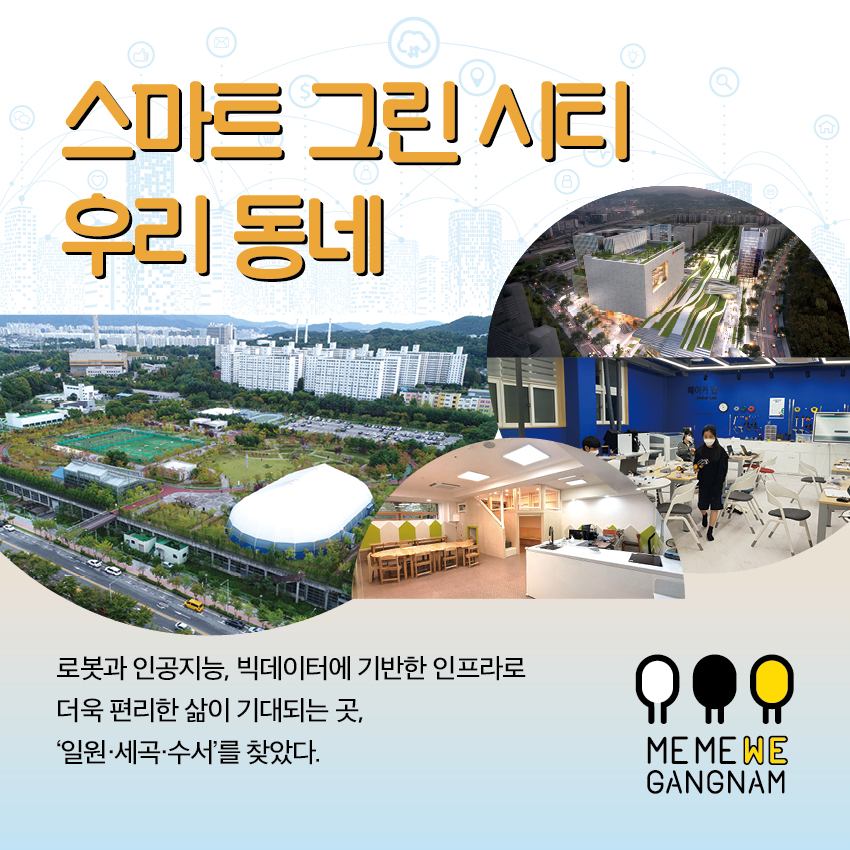 [우리동네 한 바퀴] 일원·세곡·수서동 | 강남구청 > 강남소식 > 카드뉴스