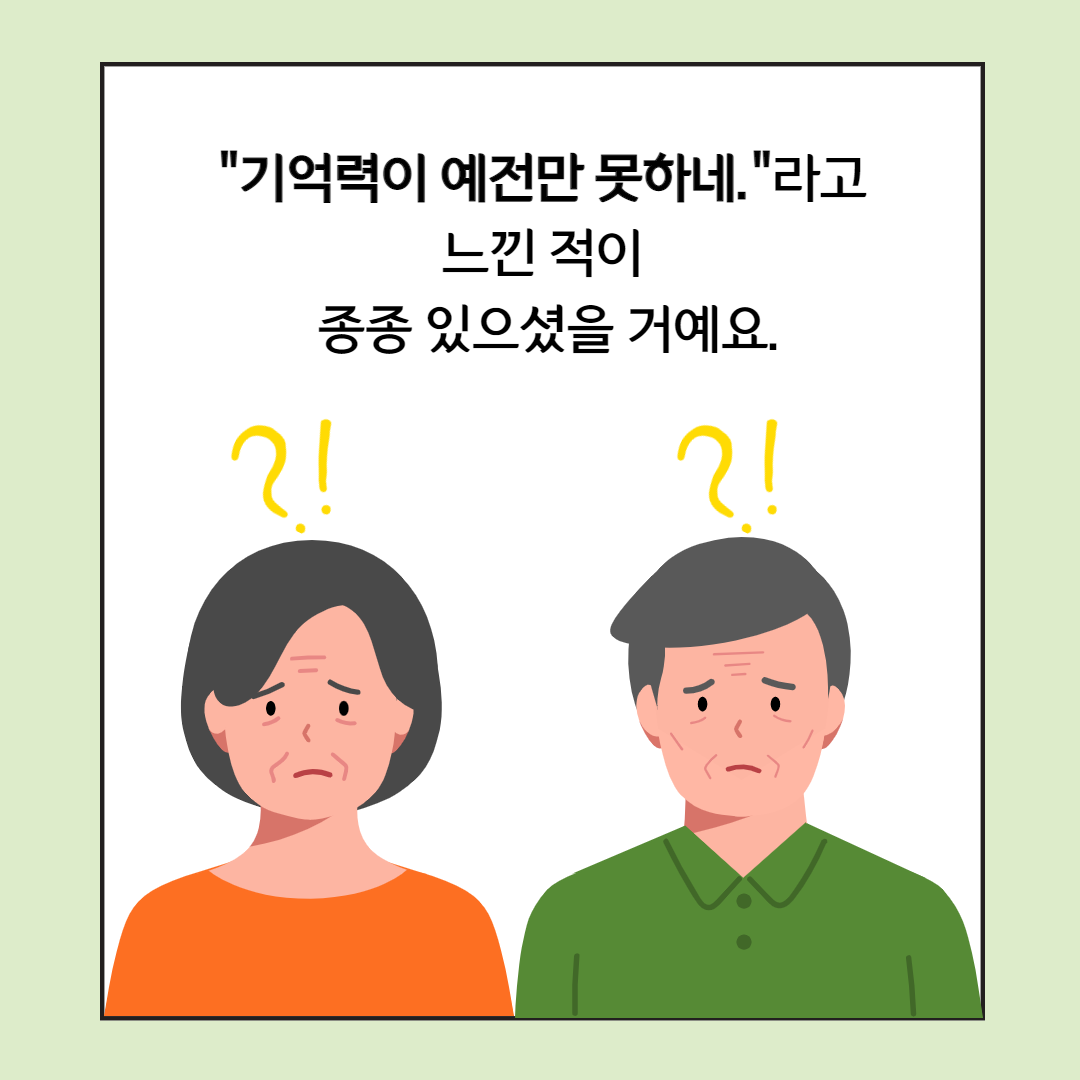 '기억력이 예전만 못하네' 하고 느낀 적이 종종 있으신가요?