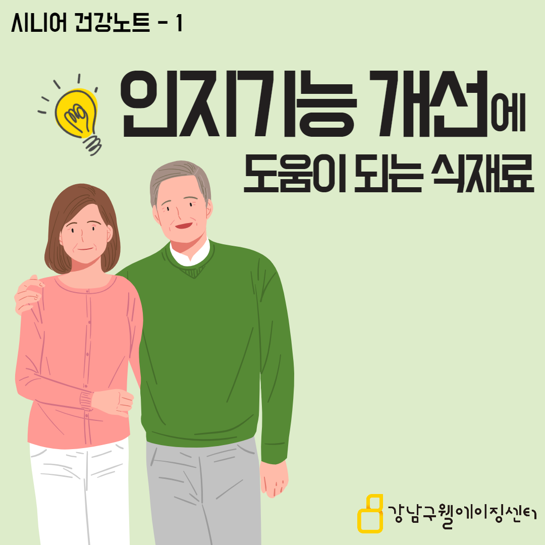 시니어 건강노트, 첫번째는 인지기능 개선에 도움이 되는 식재료입니다.