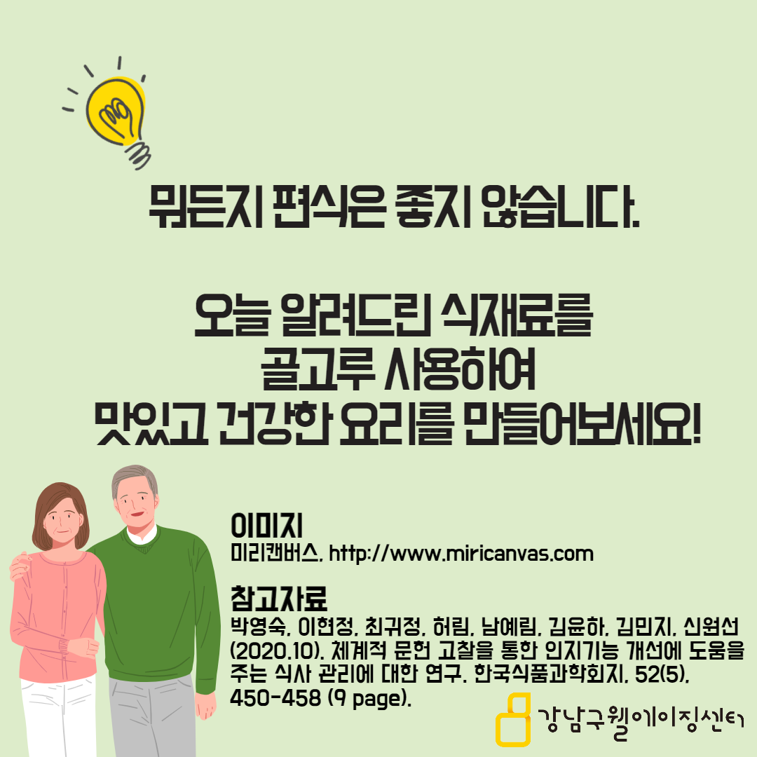 뭐든지 편식은 좋지 않습니다. 오늘 알려드린 식재료를 골고루 사용해 맛있고 건강한 요리를 만들어보세요!