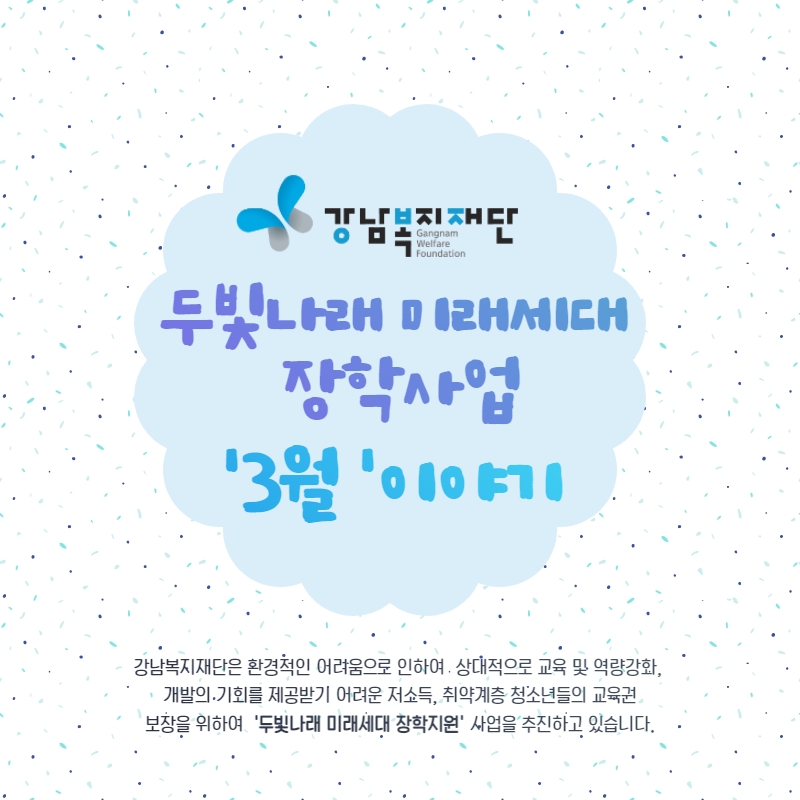 강남복지재단 > 재단소식 > 희망스토리 산하기관 > 강남복지재단 > 재단소식 > 희망스토리