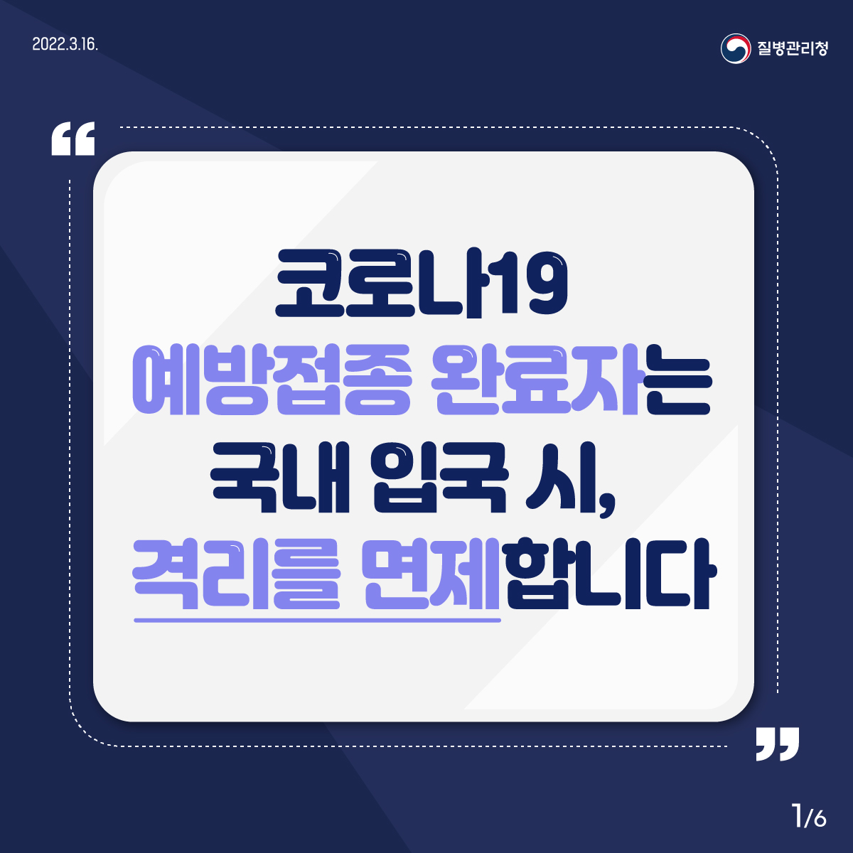 코로나19 예방접종 완료자는 국내입국 시 격리를 면제합니다