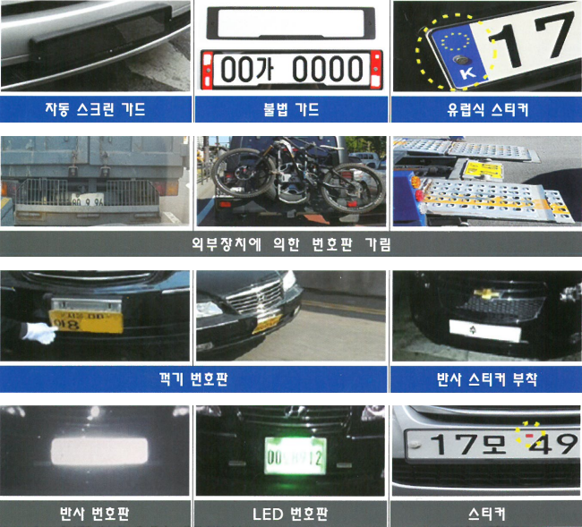 번호판 불법 가림 사례