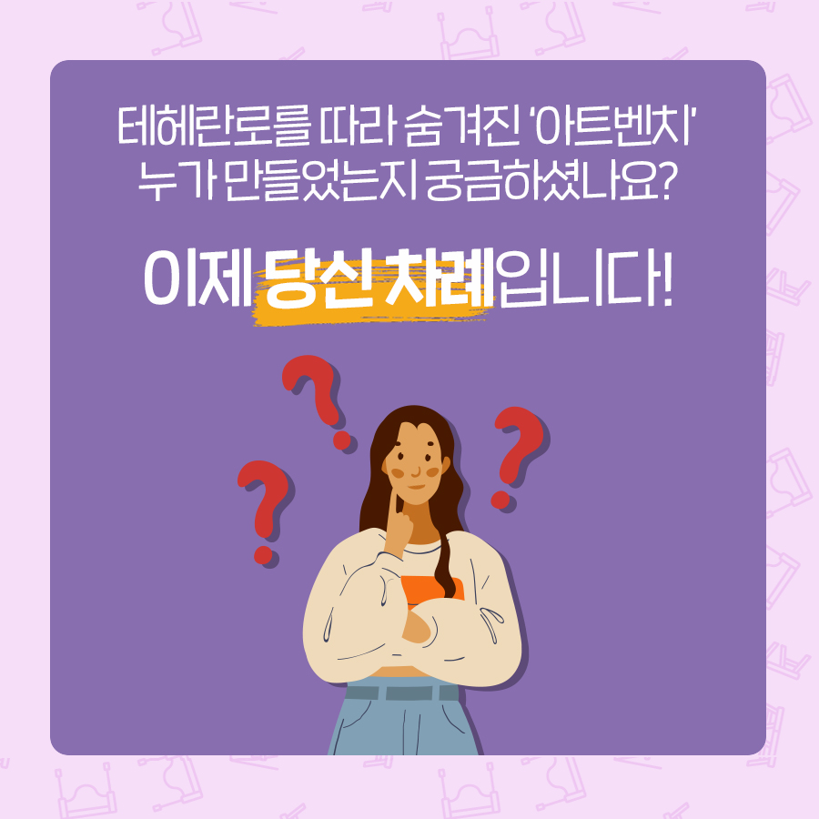 테헤란로를 따라 숨겨진 ‘아트벤치’, 누가 만들었는지 궁금하셨나요? 이제 당신 차례입니다!