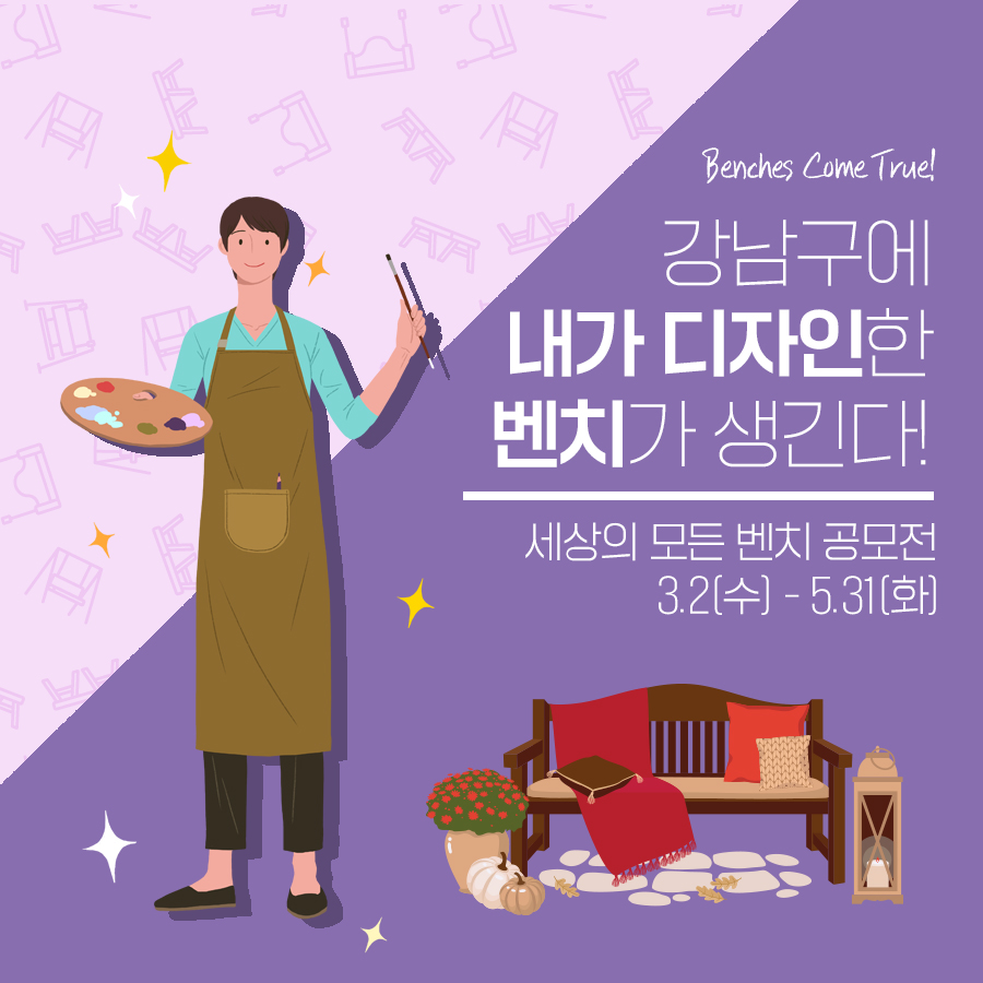 강남구에 내가 디자인한 벤치가 생긴다! 3월 2일부터 5월 31일까지 '세상의 모든 벤치' 공모작품을 찾습니다.
