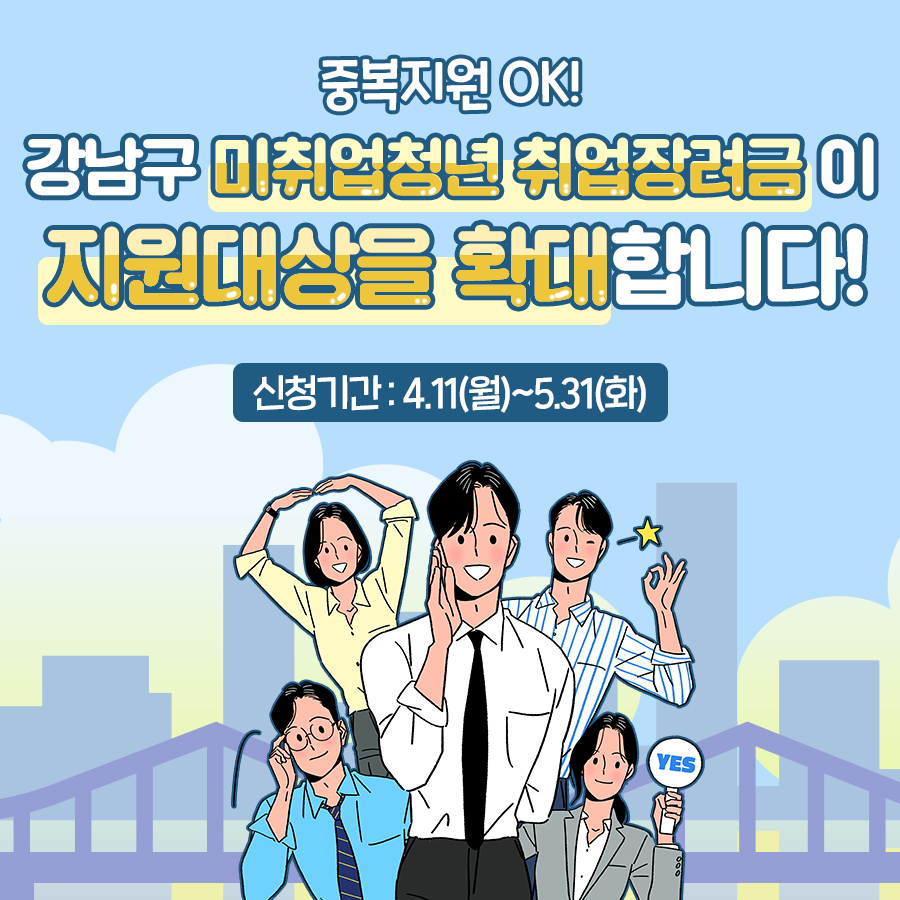 중복지원 OK! 강남구 미취업청년 취업장려금이 지원대상을 확대합니다!