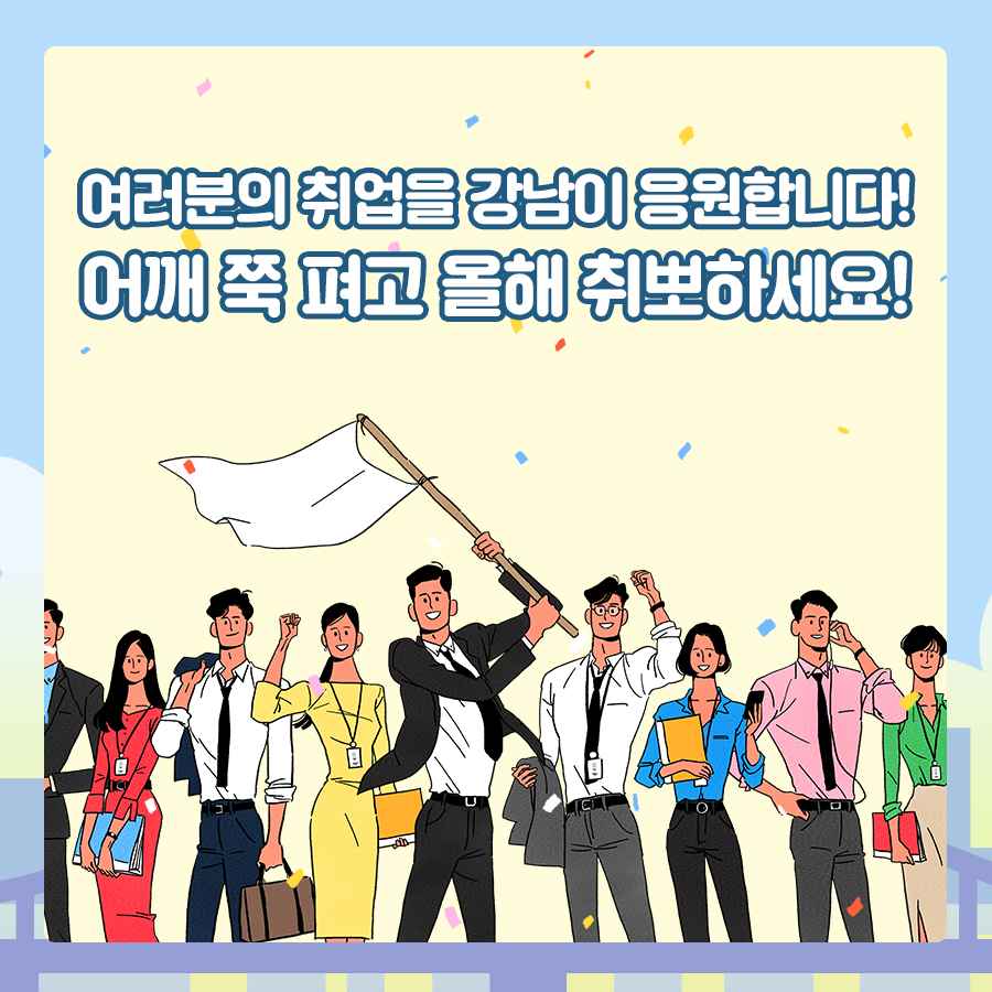 여러분의 취업을 강남이 응원합니다! 어깨 쭉 펴고 올해 취뽀하세요!