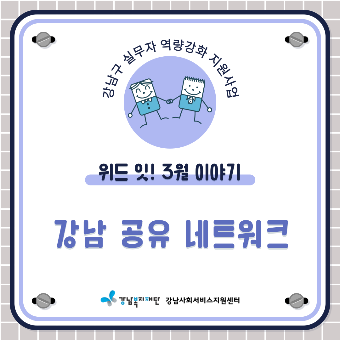위드 잇! 강남 공유 네트워크 - 3월 이야기