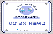 위드 잇! 강남 공유 네트워크 - 3월 이야기