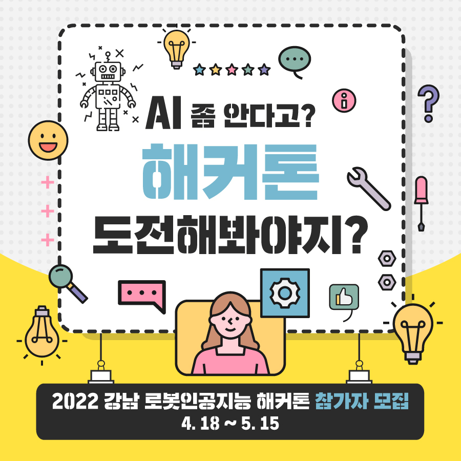 4월 18일부터 5월 15일까지 강남구 고등학생을 위한 로봇인공지능 해커톤 참가자를 모집합니다.