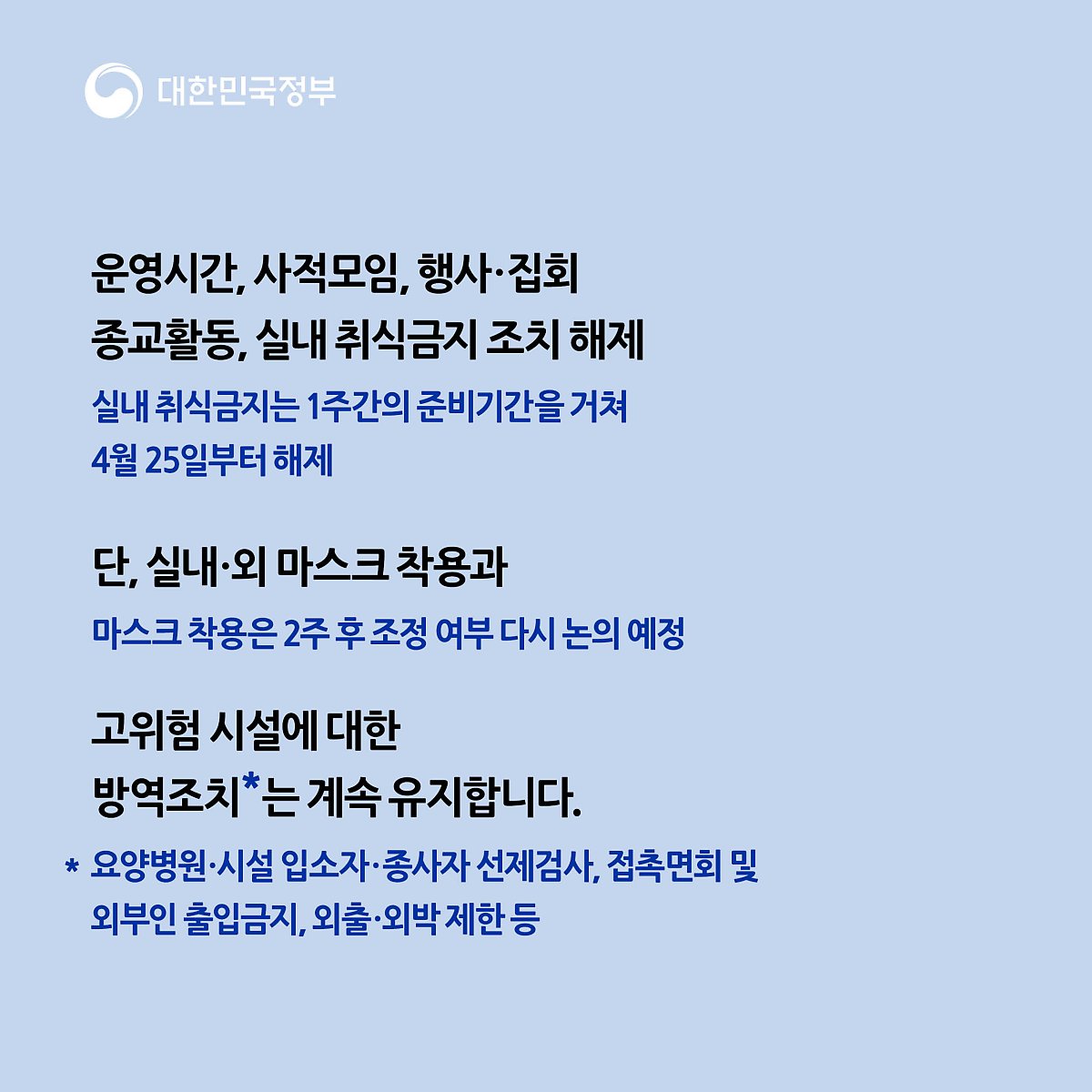 운영시간 사적모임 행사, 집회 등 금지 조치 해제