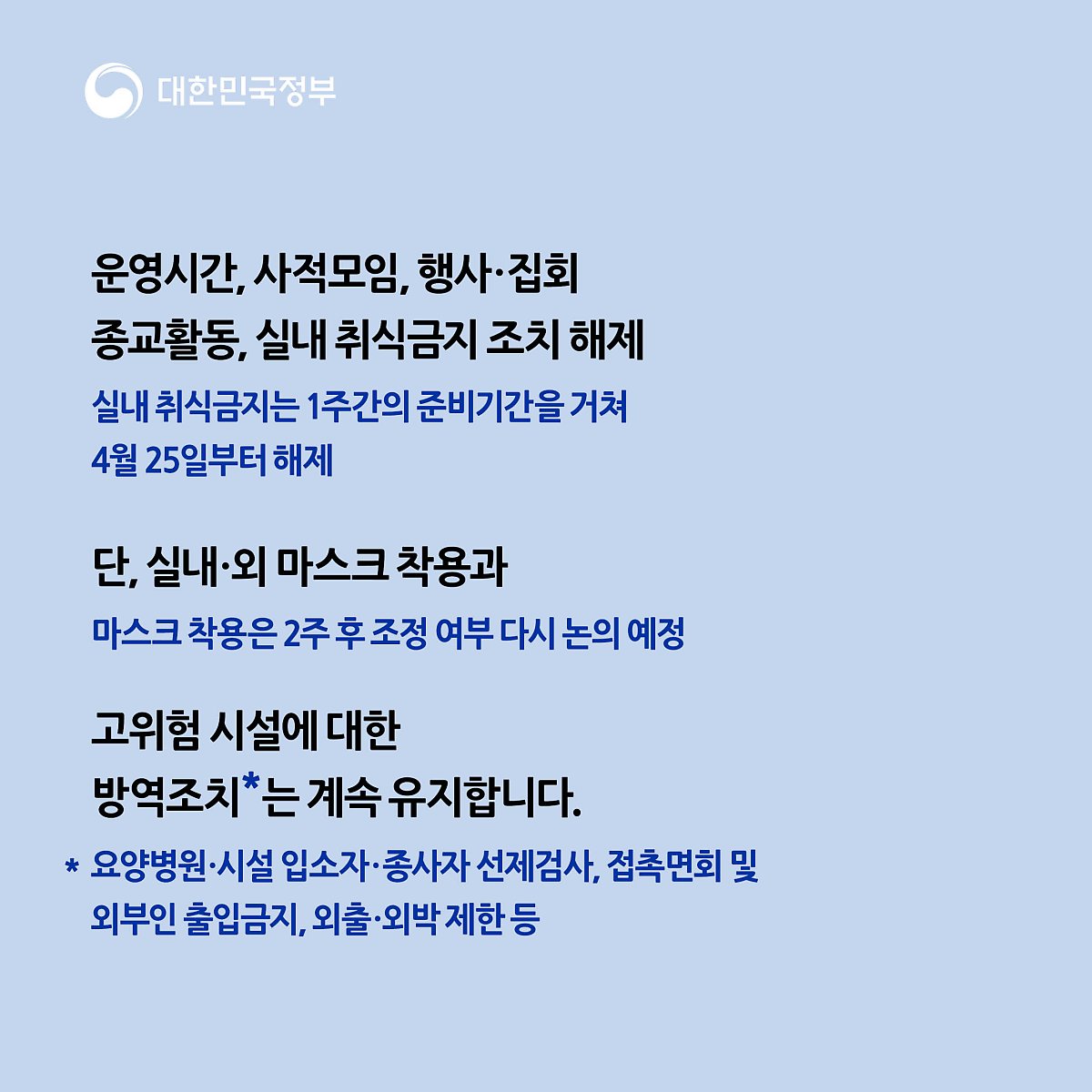 운영시간 사적모임 행사, 집회 등 금지 조치 해제 