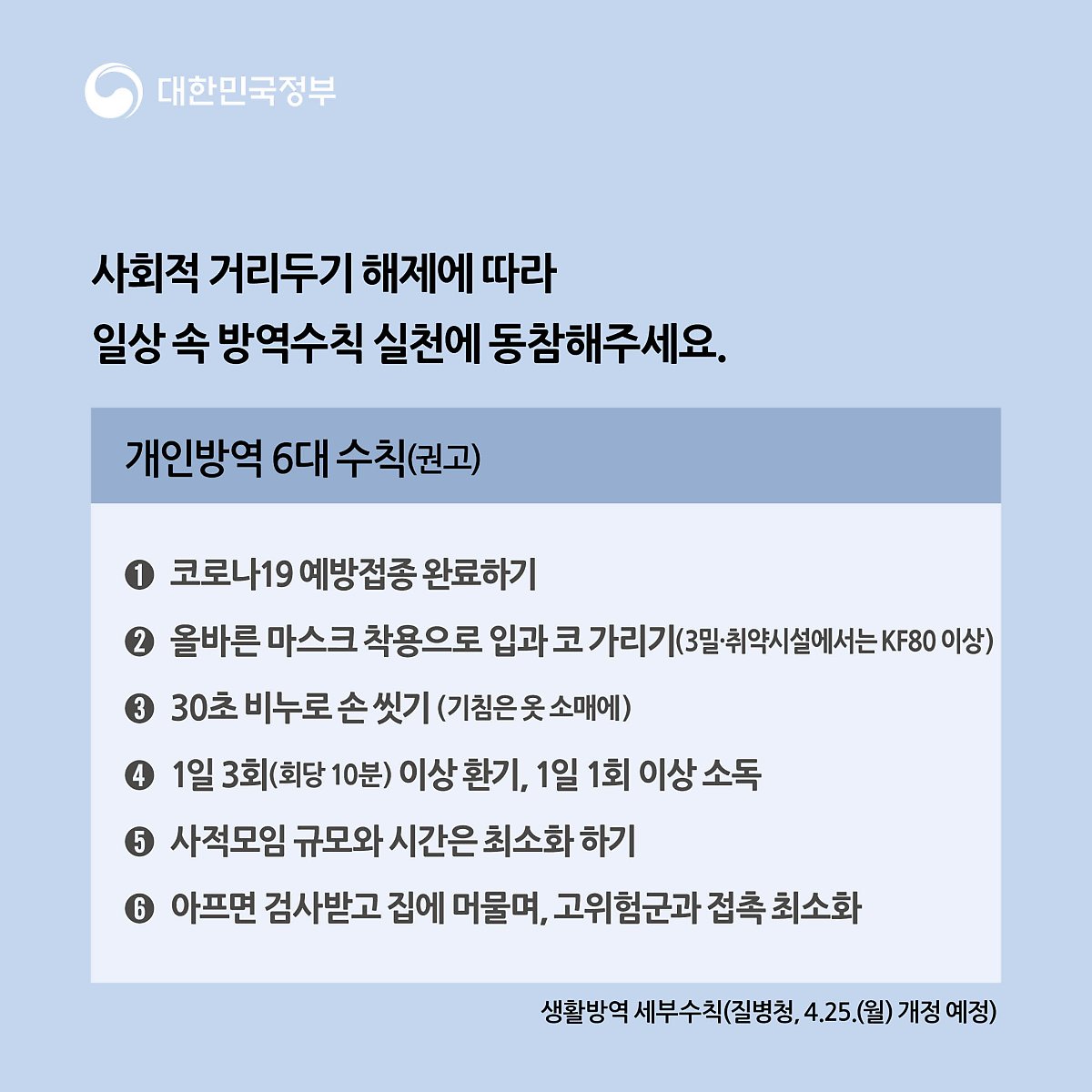 일상 속 방역수칙 실천
