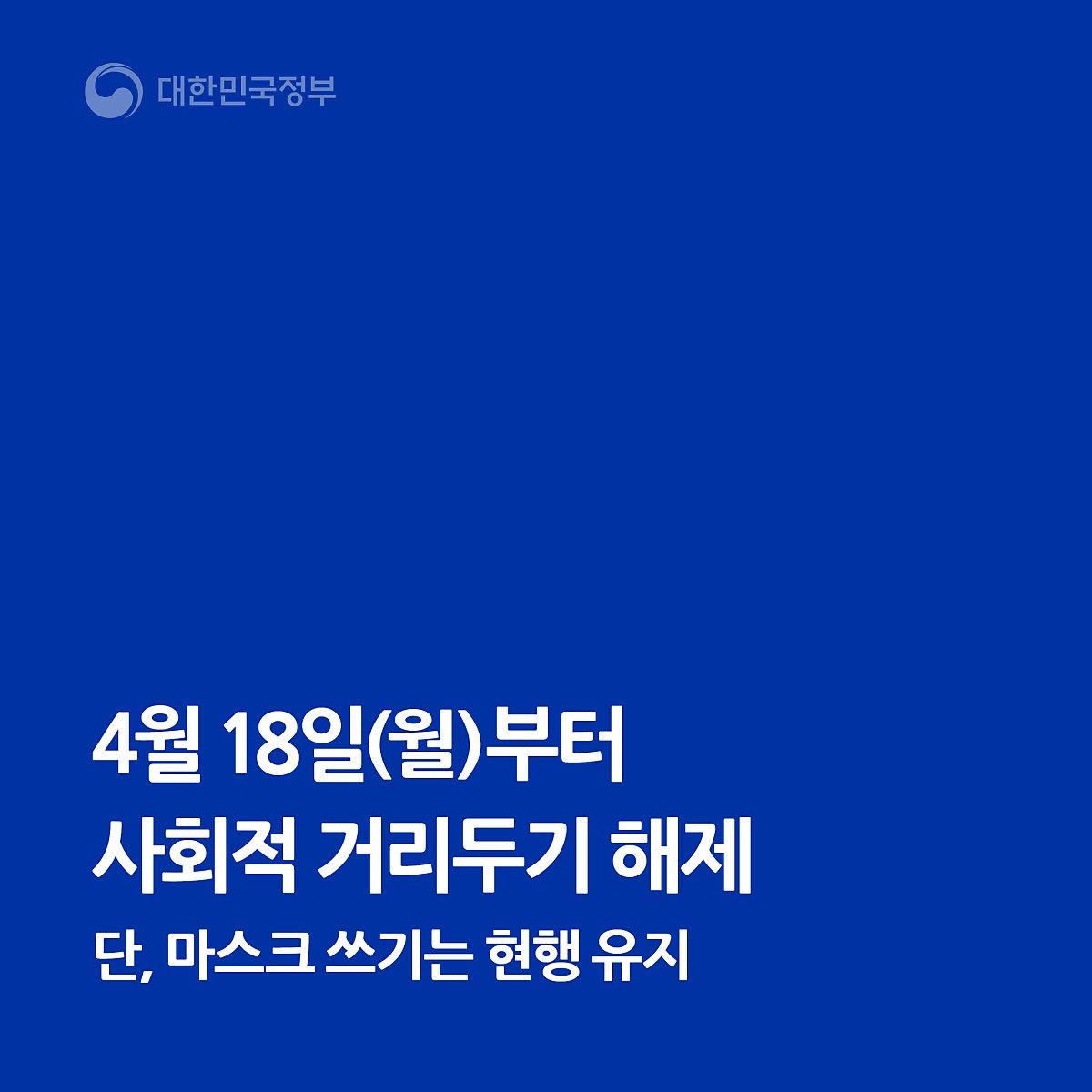 4월 18일부터 사회적 거리두기 해제 