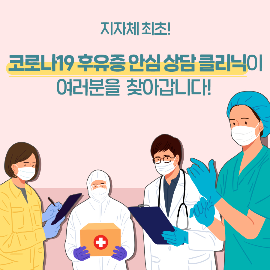 지자체 최초! '코로나19 후유증 안심상담클리닉'이 여러분을 찾아갑니다!