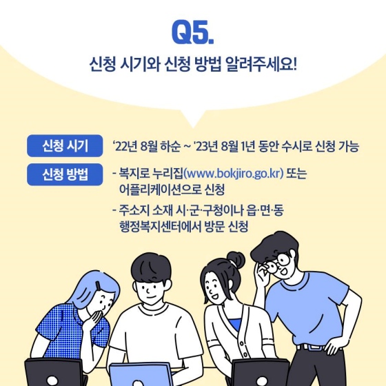 질문5. 신청 시기와 신청 방법을 알려주세요!