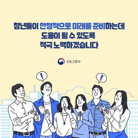 정부는 청년들이 안정적으로 미래를 준비하도록 적극 노력하겠습니다!