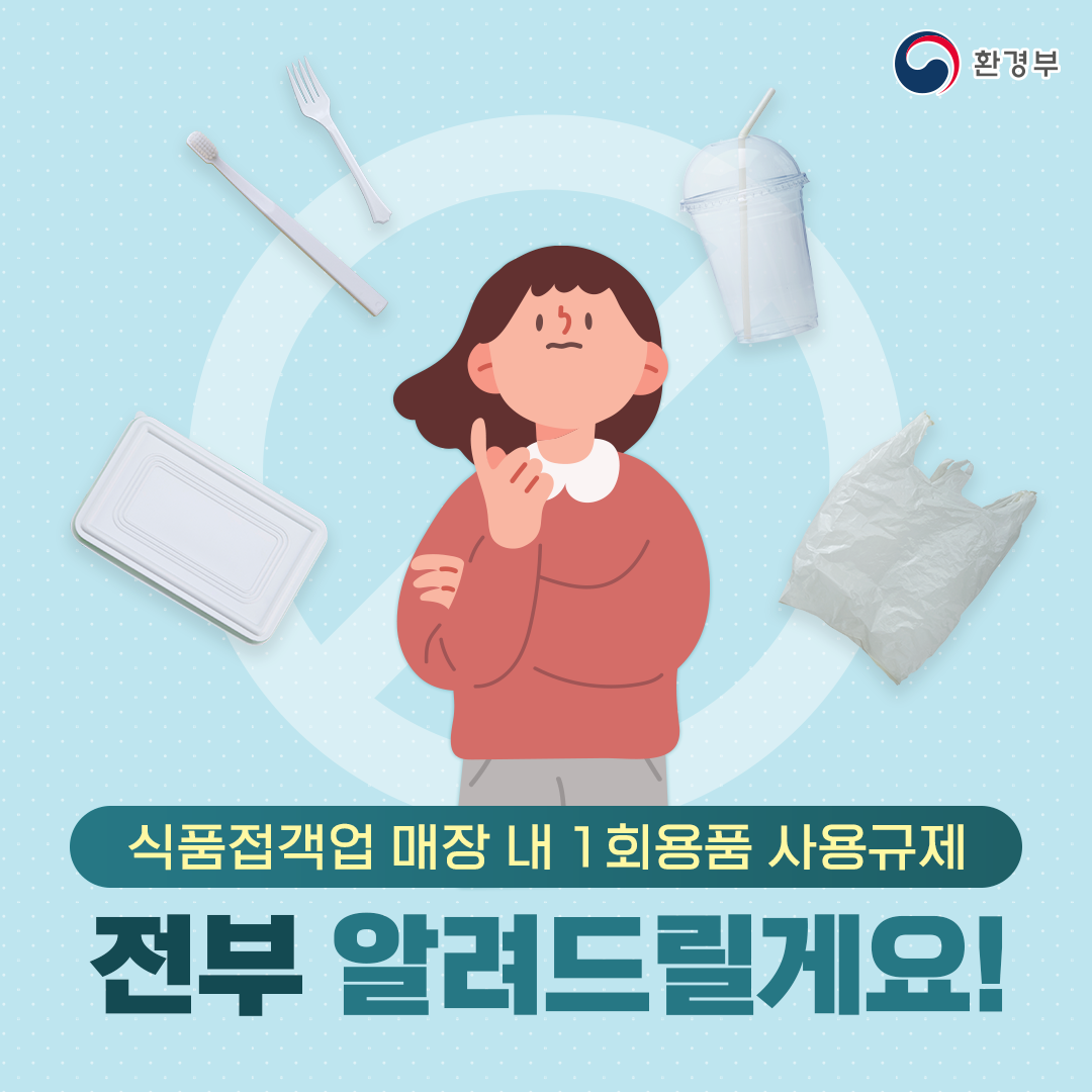 식품접객업 매장 내 일회용품 사용규제, 전부 알려드릴게요!