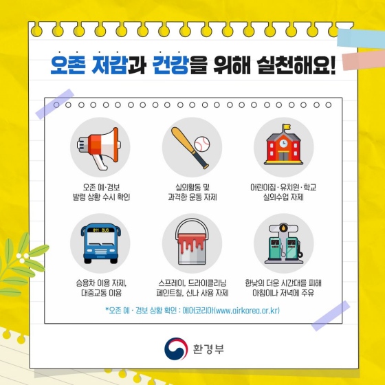 오존 저감과 건강을 위해 실천해요