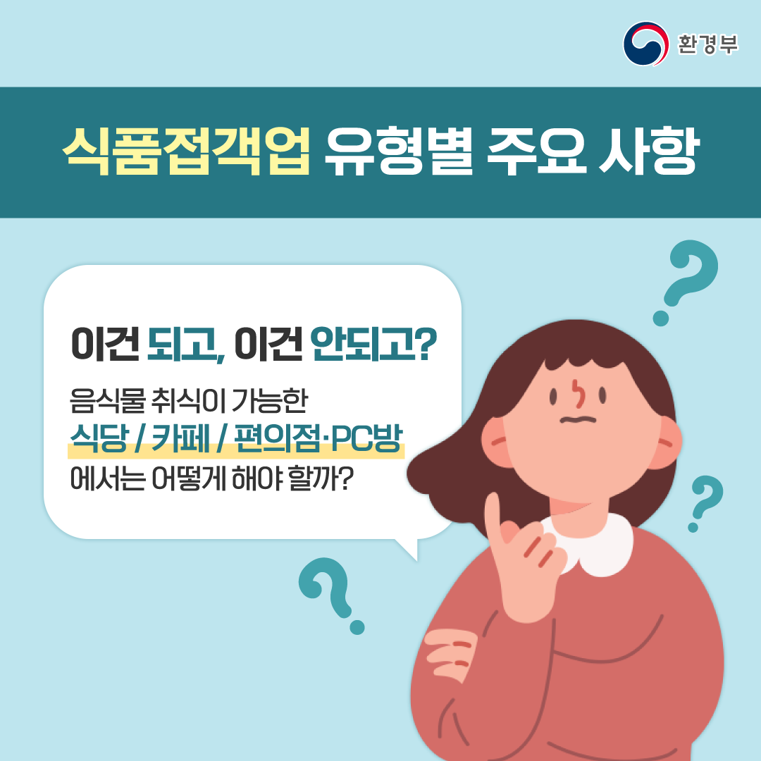 그렇다면 음식물 취식이 가능한 식당, 카페, 편의점·PC방에서는 어떻게 해야 할까? 식품접객업소 유형에 따라 달라지는 점을 정리해서 알려드리겠습니다.